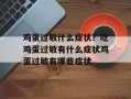 鸡蛋过敏什么症状？吃鸡蛋过敏有什么症状鸡蛋过敏有哪些症状