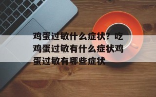 鸡蛋过敏什么症状？吃鸡蛋过敏有什么症状鸡蛋过敏有哪些症状