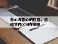 慧心与惠心的区别，惠和慧的区别在哪里