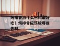 炖排骨放什么材料最好吃？炖排骨应该放哪些佐料