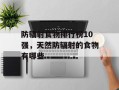 防辐射食物排行榜10强，天然防辐射的食物有哪些