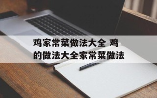 鸡家常菜做法大全 鸡的做法大全家常菜做法