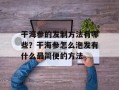 干海参的发制方法有哪些？干海参怎么泡发有什么最简便的方法
