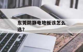 东莞防静电地板该怎么选？