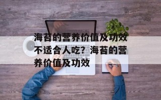 海苔的营养价值及功效不适合人吃？海苔的营养价值及功效