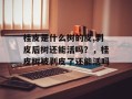 桂皮是什么树的皮,剥皮后树还能活吗？，桂皮树被剥皮了还能活吗