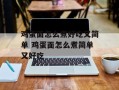 鸡蛋面怎么煮好吃又简单 鸡蛋面怎么煮简单又好吃