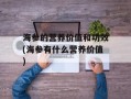 海参的营养价值和功效(海参有什么营养价值)