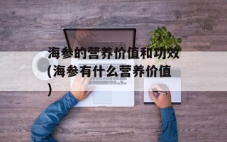 海参的营养价值和功效(海参有什么营养价值)