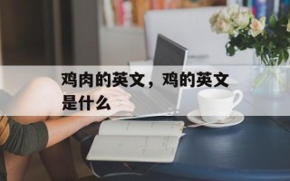 鸡肉的英文，鸡的英文是什么
