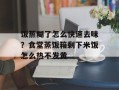 饭蒸糊了怎么快速去味？食堂蒸饭箱剩下米饭怎么热不发黄