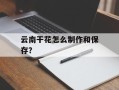 云南干花怎么制作和保存？