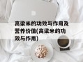 高梁米的功效与作用及营养价值(高粱米的功效与作用)