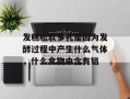 发糕松软多孔是因为发酵过程中产生什么气体，什么食物中含有铝