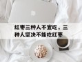 红枣三种人不宜吃，三种人坚决不能吃红枣