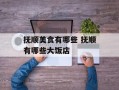 抚顺美食有哪些 抚顺有哪些大饭店