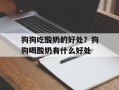 狗狗吃酸奶的好处？狗狗喝酸奶有什么好处