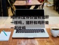 鸡肝的营养价值和猪肝一样吗，猪肝和鸡肝能一起吃吗