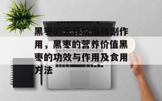 黑枣的营养价值和副作用，黑枣的营养价值黑枣的功效与作用及食用方法