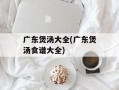 广东煲汤大全(广东煲汤食谱大全)