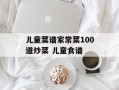 儿童菜谱家常菜100道炒菜 儿童食谱