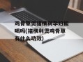 鸡骨草煲猪横利孕妇能喝吗(猪横利煲鸡骨草有什么功效)