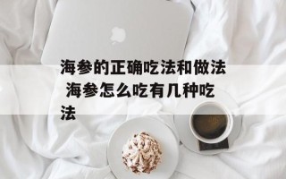 海参的正确吃法和做法 海参怎么吃有几种吃法