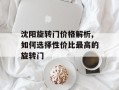 沈阳旋转门价格解析,如何选择性价比最高的旋转门