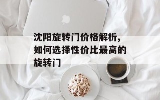 沈阳旋转门价格解析,如何选择性价比最高的旋转门