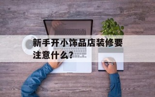 新手开小饰品店装修要注意什么？