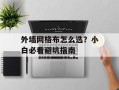 外墙网格布怎么选？小白必看避坑指南