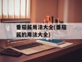 番茄酱用法大全(番茄酱的用法大全)