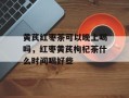 黄芪红枣茶可以晚上喝吗，红枣黄芪枸杞茶什么时间喝好些