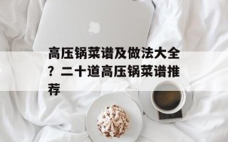高压锅菜谱及做法大全？二十道高压锅菜谱推荐