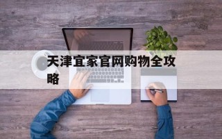 天津宜家官网购物全攻略