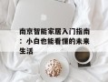 南京智能家居入门指南：小白也能看懂的未来生活