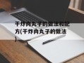 干炸肉丸子的做法和配方(干炸肉丸子的做法)