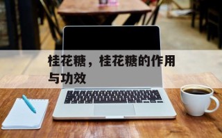 桂花糖，桂花糖的作用与功效