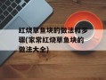 红烧草鱼块的做法和步骤(家常红烧草鱼块的做法大全)