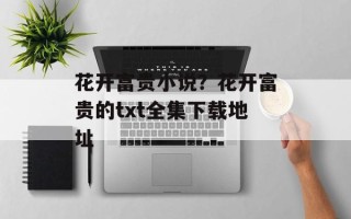 花开富贵小说？花开富贵的txt全集下载地址