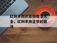 红焖羊肉的家庭做法大全，红焖羊肉正宗的做法