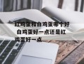 红鸡蛋和白鸡蛋哪个好 白鸡蛋好一点还是红鸡蛋好一点