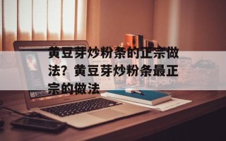 黄豆芽炒粉条的正宗做法？黄豆芽炒粉条最正宗的做法
