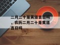 二月二十是黄道吉日吗，农历二月二十是黄道吉日吗
