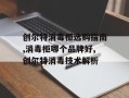 创尔特消毒柜选购指南,消毒柜哪个品牌好,创尔特消毒技术解析