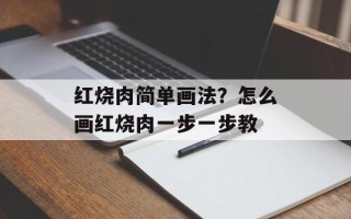 红烧肉简单画法？怎么画红烧肉一步一步教