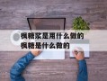 枫糖浆是用什么做的 枫糖是什么做的