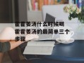 霍霍姜汤什么时候喝 霍霍姜汤的最简单三个步骤