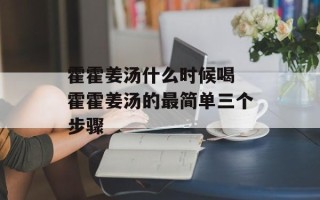 霍霍姜汤什么时候喝 霍霍姜汤的最简单三个步骤