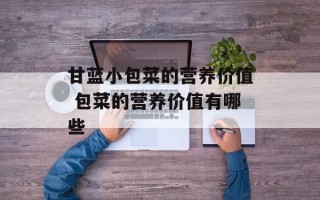 甘蓝小包菜的营养价值 包菜的营养价值有哪些